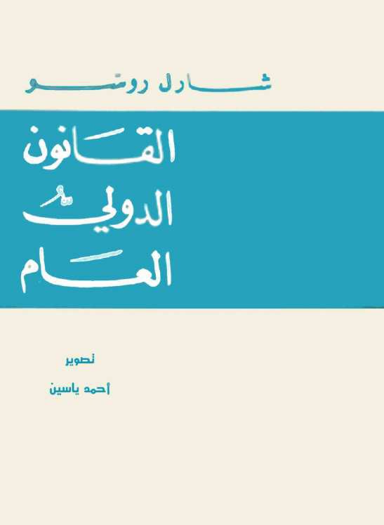 القانون الدولي العام
